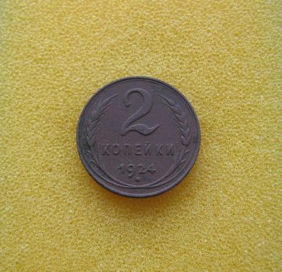 Лот: 10092114. Фото: 1. 2 копейки 1924 года. Состояние... Россия и СССР 1917-1991 года