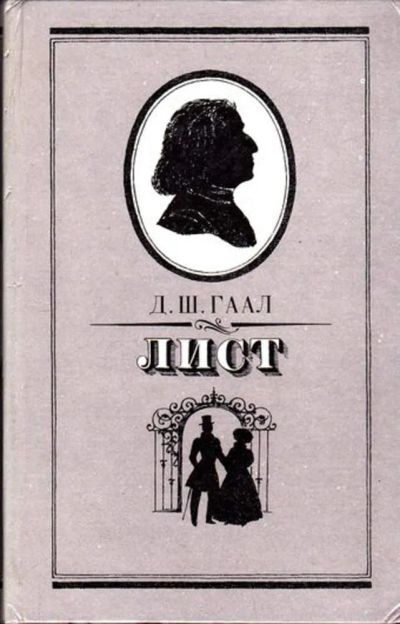 Лот: 23445884. Фото: 1. Лист. Мемуары, биографии