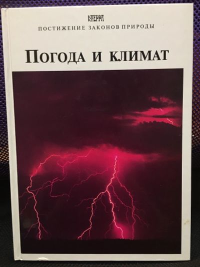 Лот: 17342413. Фото: 1. Книга Погода и климат. Книги для родителей