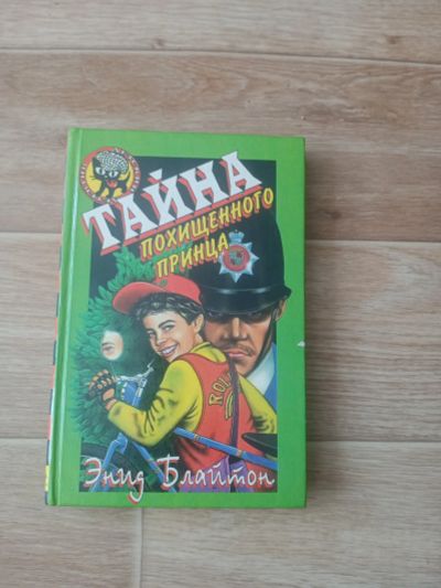 Лот: 19265319. Фото: 1. Детский детектив "Тайна похищенного... Художественная для детей