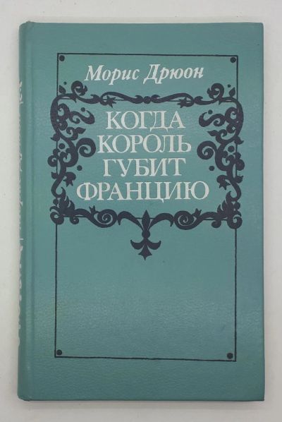 Лот: 25822494. Фото: 1. Морис Дрюон / 1983 год / Когда... Книги