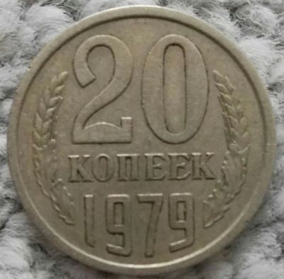 Лот: 18928830. Фото: 1. 20 копеек 1979 (1096). Россия и СССР 1917-1991 года