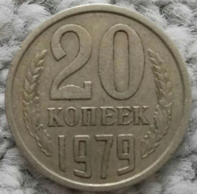 Лот: 18928830. Фото: 1. 20 копеек 1979 (1096). Россия и СССР 1917-1991 года