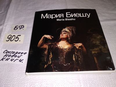 Лот: 16714639. Фото: 1. вб/oz(2092319)Мария Биешу. Составление... Мемуары, биографии