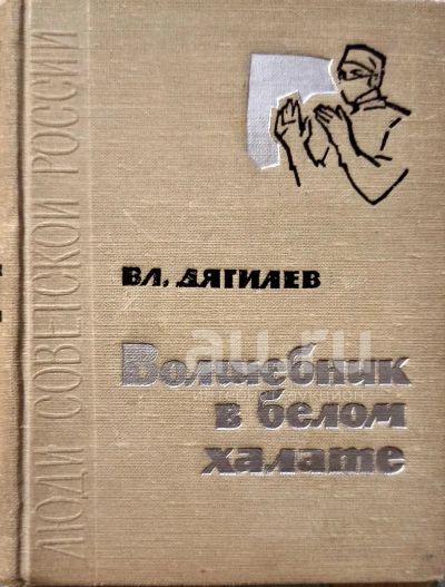 Лот: 20089633. Фото: 1. Дягилев Владимир - Волшебник в... Мемуары, биографии