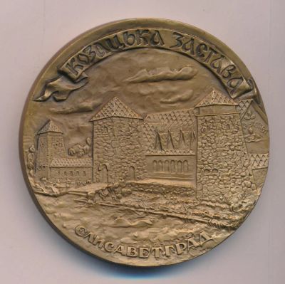 Лот: 7889594. Фото: 1. Россия Медаль 1992 Казацкая застава... Сувенирные