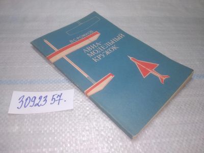 Лот: 25557714. Фото: 1. ВбР/оз(3092357)Рожков В.С. Авиамодельный... Спорт, самооборона, оружие
