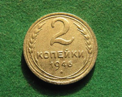 Лот: 19973494. Фото: 1. Ранние советы 2 копейки 1946 г... Россия и СССР 1917-1991 года
