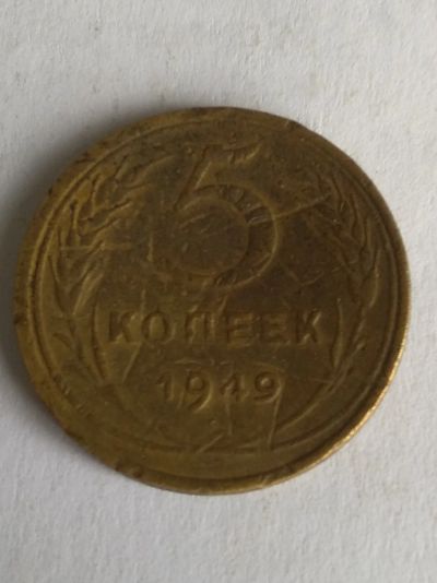 Лот: 13274104. Фото: 1. 5 копеек 1949. Россия и СССР 1917-1991 года