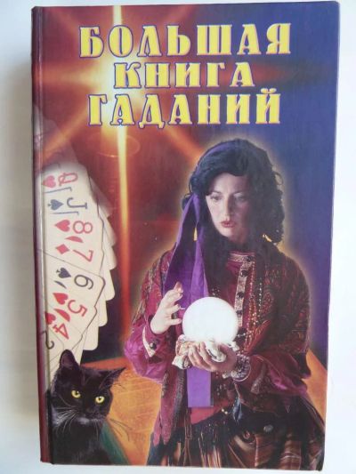Лот: 9847156. Фото: 1. Большая книга гаданий. Все виды... Религия, оккультизм, эзотерика