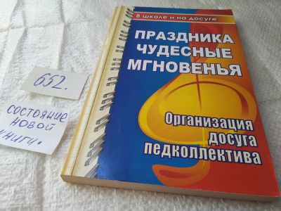 Лот: 19373121. Фото: 1. Праздника чудесные мгновенья для... Другое (учебники и методическая литература)