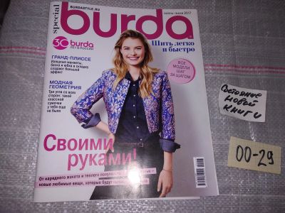 Лот: 16708921. Фото: 1. BURDA special осень-зима 2017... Рукоделие