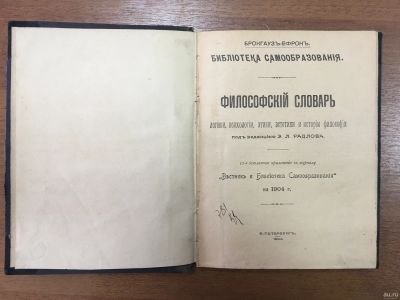 Лот: 13705515. Фото: 1. Философский словать 1904 год. Книги