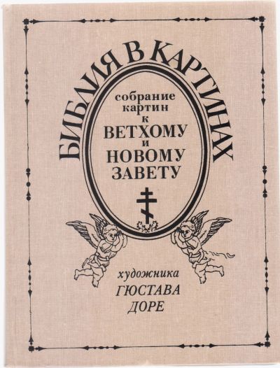 Лот: 23600872. Фото: 1. книга библия в картинах гюстава... Религия, оккультизм, эзотерика