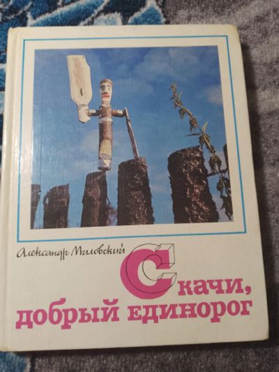 Лот: 25273869. Фото: 1. Александр Миловский Скачи, добрый... Декоративно-прикладное искусство