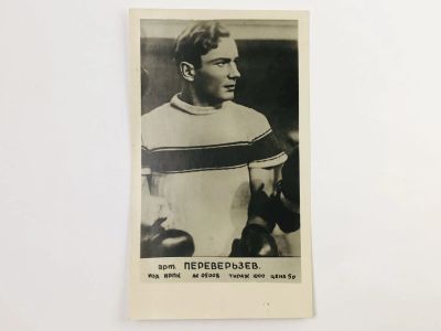 Лот: 23296865. Фото: 1. Переверьзев. Открытка. 1940. Открытки, конверты