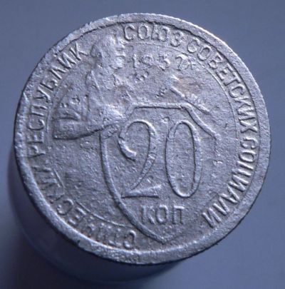 Лот: 3689728. Фото: 1. 20 копеек 1932 год. Россия и СССР 1917-1991 года