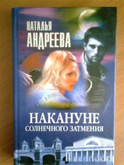 Лот: 970669. Фото: 1. наталья андреева накануне солнечного... Художественная