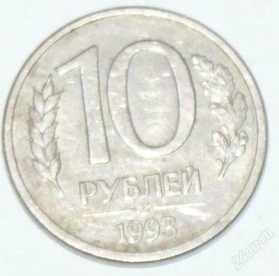 Лот: 1249436. Фото: 1. 10 рублей 1993. Россия после 1991 года