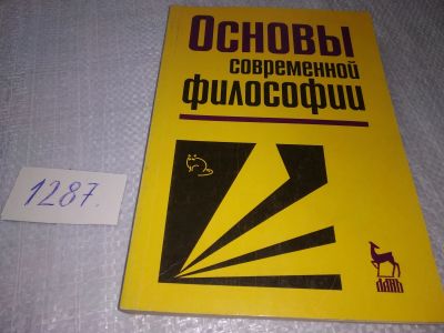 Лот: 19153125. Фото: 1. Основы современной философии... Философия