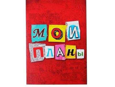 Лот: 6554210. Фото: 1. Ежедневник "Мои планы". Подарки на Новый год
