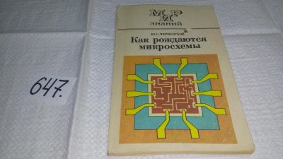 Лот: 10883031. Фото: 1. Как рождаются микросхемы, Чернозуб... Электротехника, радиотехника