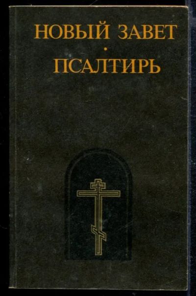Лот: 23428796. Фото: 1. Новый Завет. Псалтирь. Религия, оккультизм, эзотерика