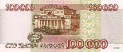 Лот: 11481053. Фото: 1. 100000 банкнота 1995 г ОВ 7999842... Россия, СССР, страны СНГ