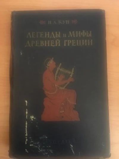 Лот: 15041914. Фото: 1. Н.А. Кун "Легенды и мифы Древней... Книги