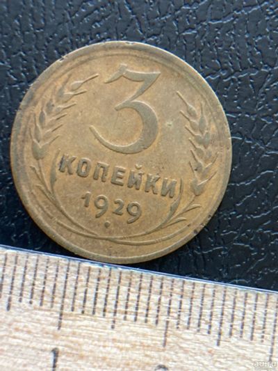 Лот: 18570726. Фото: 1. 3 копейки 1929 года. Россия и СССР 1917-1991 года