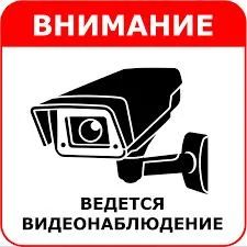Лот: 6953972. Фото: 1. Табличка ведется видеонаблюдение... Другое (бизнес)