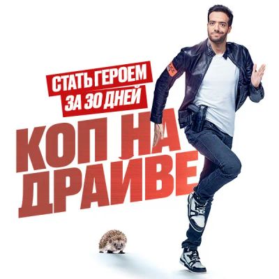 Лот: 24290903. Фото: 1. Коп на драйве. Видеозаписи, фильмы