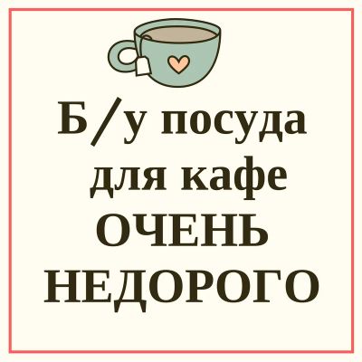 Лот: 7933791. Фото: 1. Б/у Посуда для cafe. Пищевое