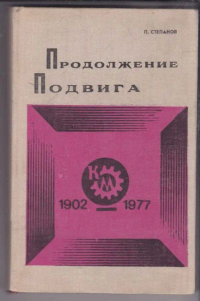 Лот: 23439589. Фото: 1. Продолжение Подвига. История
