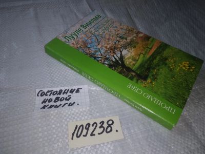 Лот: 20947336. Фото: 1. (109238) В согласии с собой. Виилма... Психология