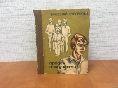 Лот: 18271211. Фото: 1. Н. Курочкин / Предел текучести... Художественная