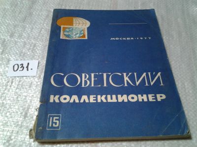 Лот: 6029609. Фото: 1. советский коллекционер №15 1977... Другое (справочная литература)