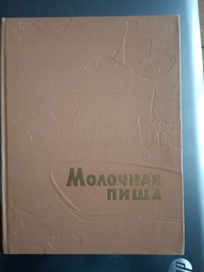 Лот: 16946839. Фото: 1. Молочная пища 1962 г. Другое (медицина и здоровье)