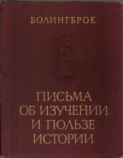 Лот: 19875860. Фото: 1. Письма об изучении и пользе истории... Психология