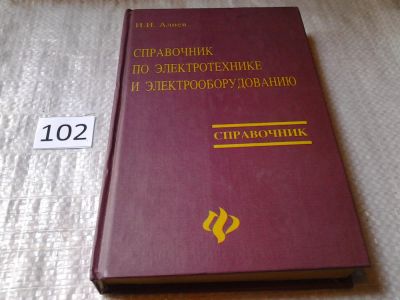 Лот: 6166208. Фото: 1. Справочник по электротехнике и... Электротехника, радиотехника