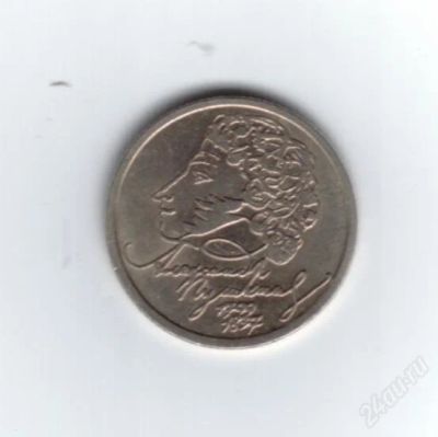 Лот: 798082. Фото: 1. 1 рубль 1999 год. СПМД. Пушкин... Россия после 1991 года