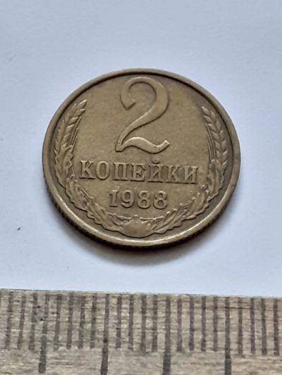 Лот: 21521111. Фото: 1. (№16188) 2 копейки 1988 год (Советская... Россия и СССР 1917-1991 года