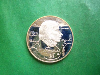 Лот: 25885954. Фото: 1. 2 рубля 1994 г. Гоголь, пруф... Россия после 1991 года