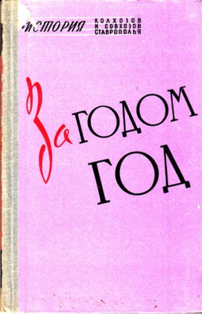 Лот: 23444270. Фото: 1. За годом год | История колхозов... История