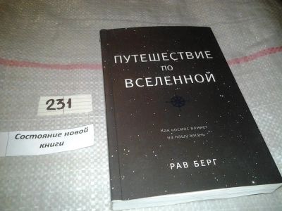 Лот: 7081486. Фото: 1. oz меш. Путешествие по Вселенной... Религия, оккультизм, эзотерика