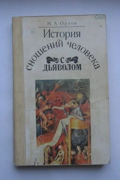 Лот: 12331554. Фото: 1. Орлов М. А. История сношений человека... Религия, оккультизм, эзотерика