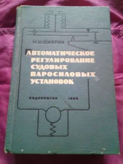 Лот: 19055927. Фото: 1. Шифрин Автоматическое регулирование... Транспорт