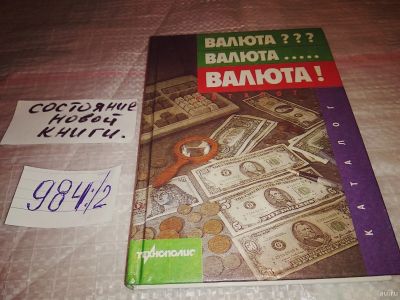 Лот: 16801419. Фото: 1. Валюта? Валюта… Валюта! Каталог... Экономика