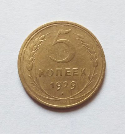 Лот: 14294316. Фото: 1. 5 копеек 1929. Россия и СССР 1917-1991 года