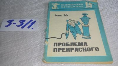 Лот: 17337333. Фото: 1. Вибе Ф. Проблема прекрасного... Художественная